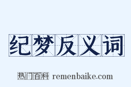 纪梦反义词是什么意思的图片